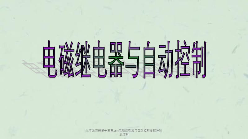 九年级物理第十五章15.4电磁继电器与自动控制粤教沪科版详解课件.ppt_第1页