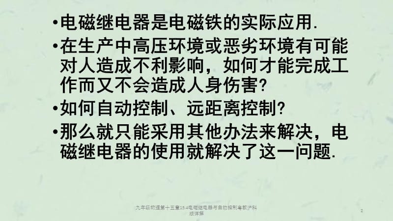 九年级物理第十五章15.4电磁继电器与自动控制粤教沪科版详解课件.ppt_第2页