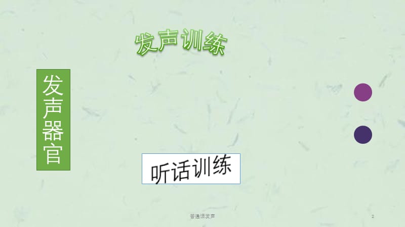 普通话发声课件.pptx_第2页