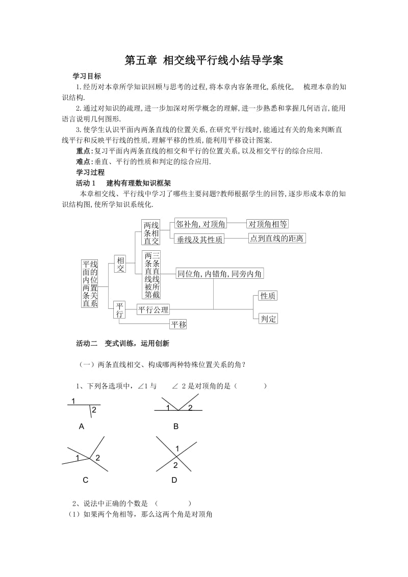 第五章相交线平行线小结导学案.docx_第1页