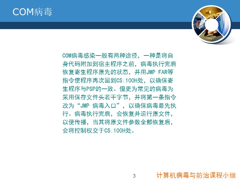 计算机病毒与防治3-4com病毒分析与防范课件.ppt_第3页