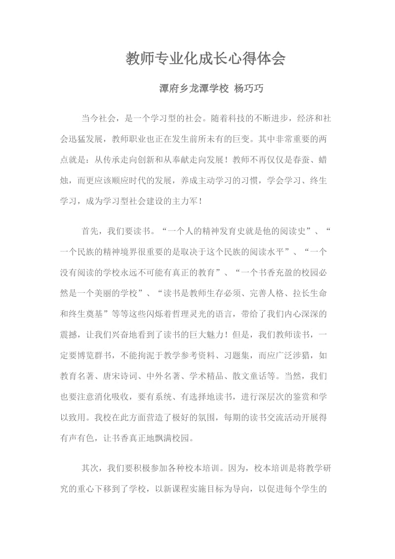 教师专业化成长心得体会潭府乡龙潭小学杨巧巧.doc_第1页