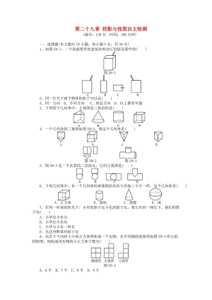 9年级数学下册第二十九章投影与视图自主检测题.doc