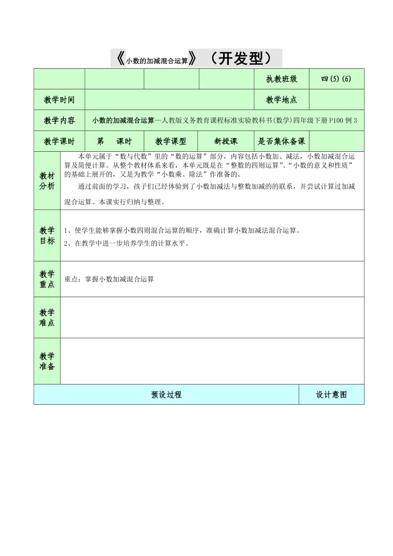 小数的加减混合运算—人教版义务教育课程标准实验教科书(数学)四年级下册.doc_第1页