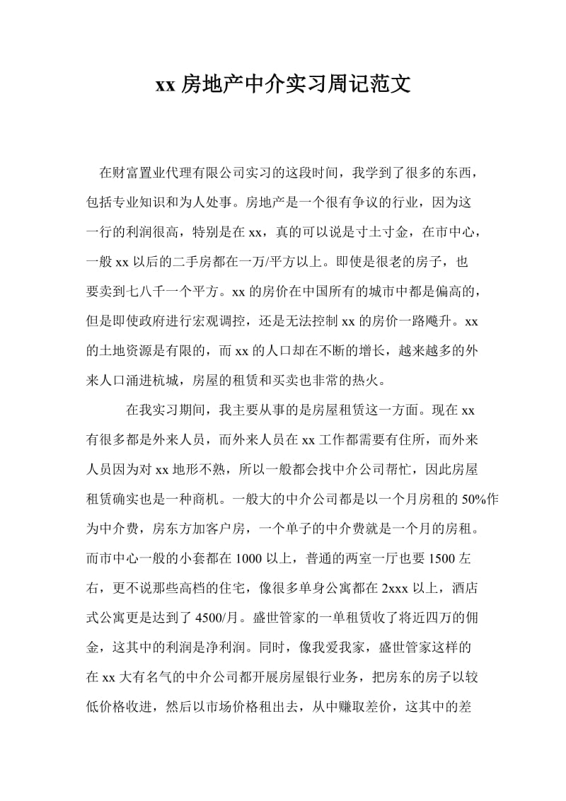 20xx房地产中介实习周记范文.doc_第1页