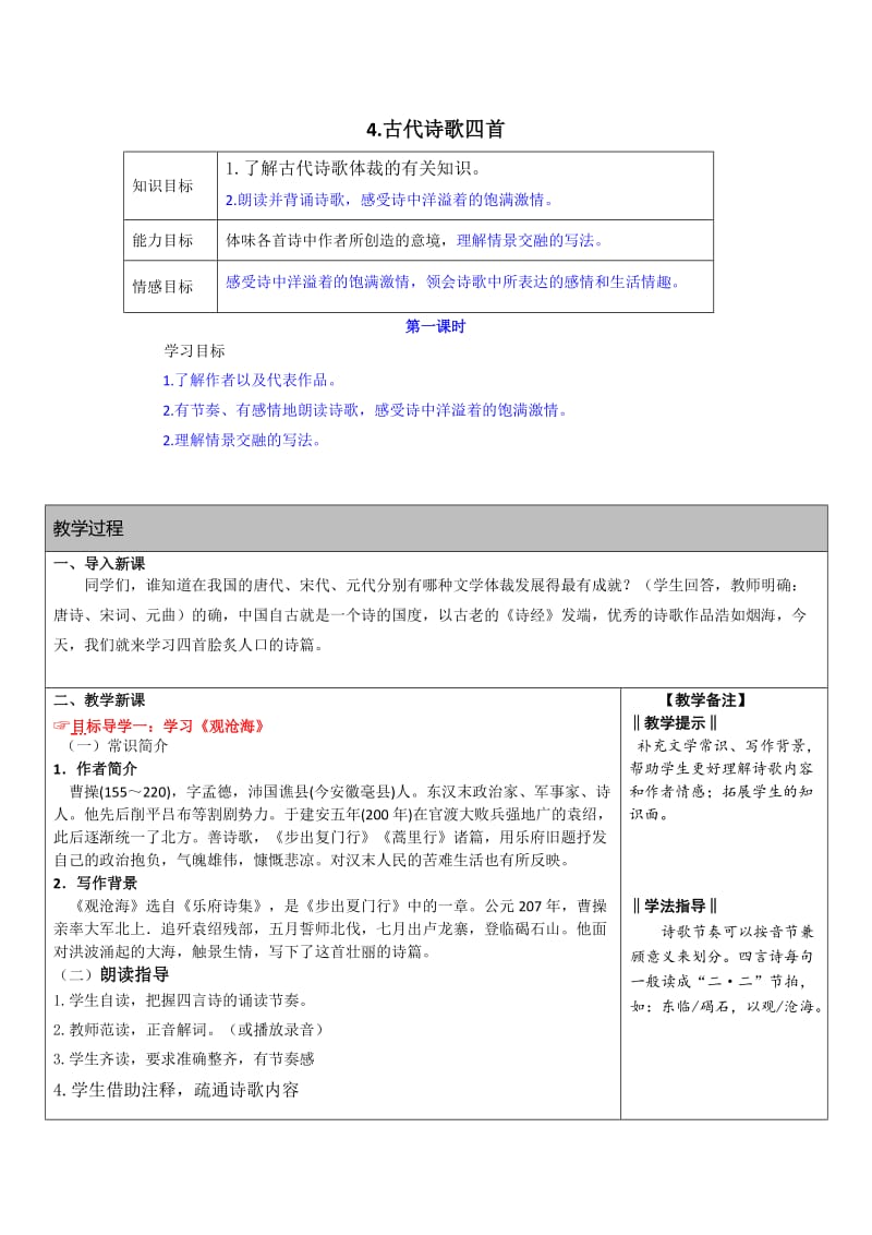 4古代诗歌四首 (2).doc_第1页