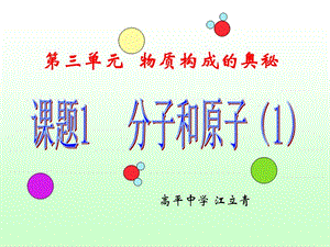 初三化学《分子和原子》PPT课件.ppt