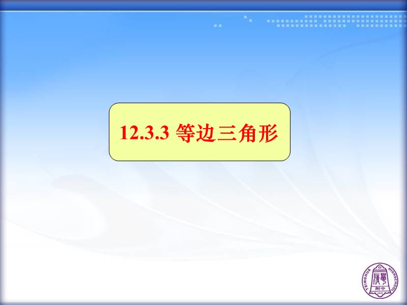 1233等边三角形.ppt_第1页