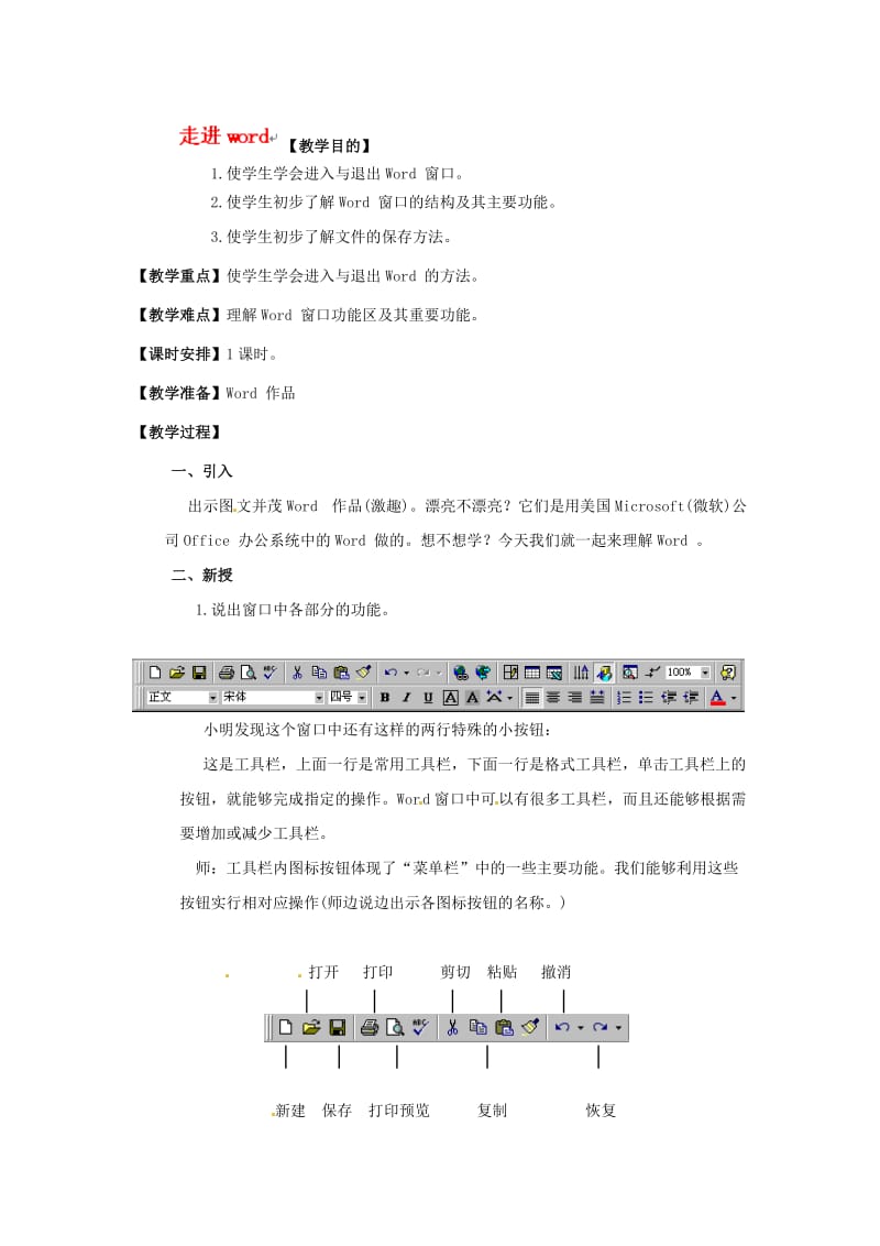 二年级下信息技术教案-走进word-人教版.doc_第1页