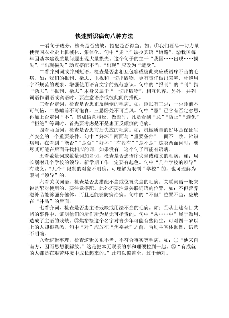 快速辨识病句八种方法.doc_第1页