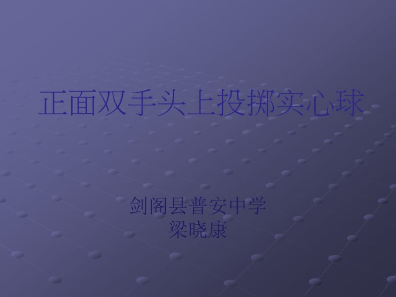 双手头上投掷实心球.ppt_第1页