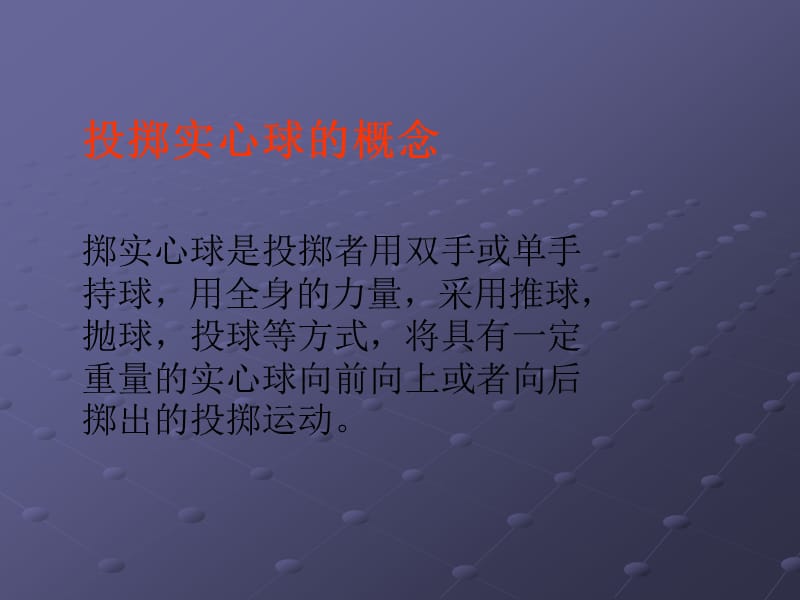 双手头上投掷实心球.ppt_第2页