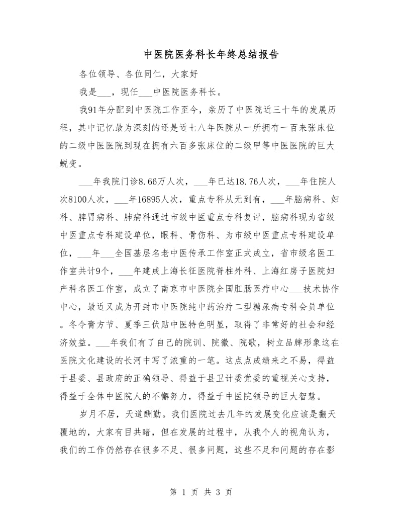 中医院医务科长年终总结报告.doc_第1页