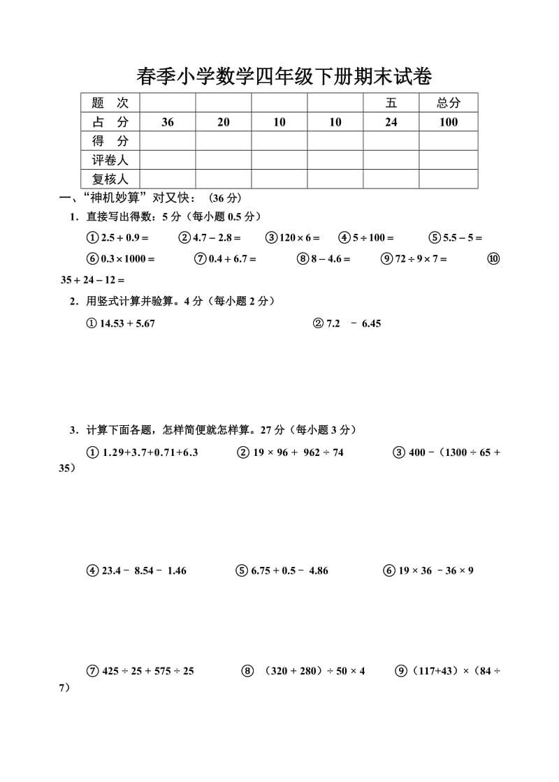 四年级下册数学期末考试试题人教版6.doc_第1页