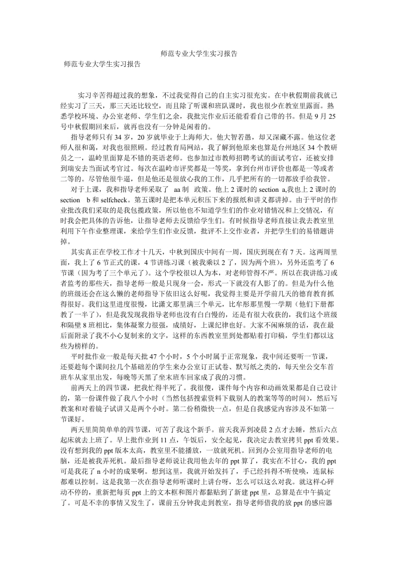 师范专业大学生实习报告[优选稿].doc_第1页