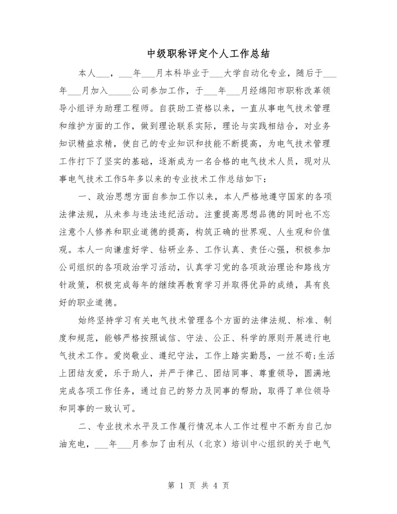 中级职称评定个人工作总结.doc_第1页