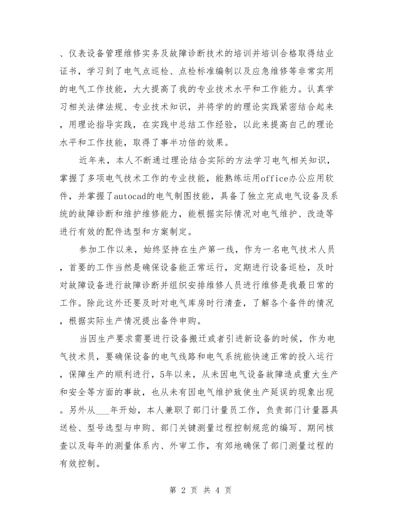 中级职称评定个人工作总结.doc_第2页