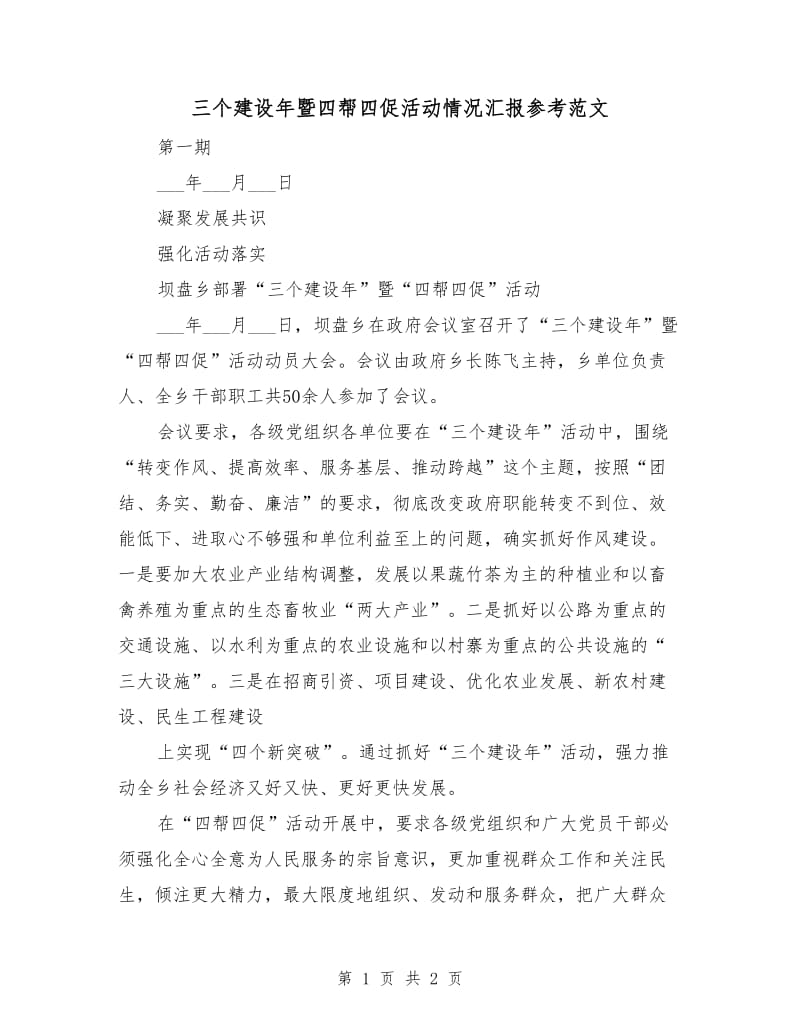 三个建设年暨四帮四促活动情况汇报参考范文.doc_第1页