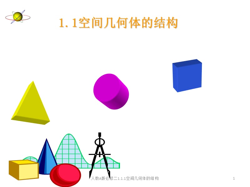 人教A版必修二1.1.1空间几何体的结构课件.ppt_第1页