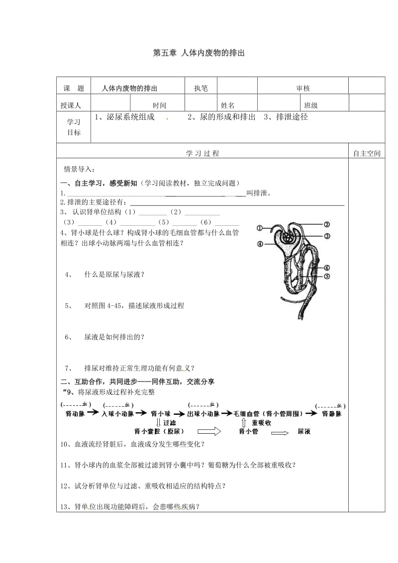 七年级生物导学案450+人体内废物的排出.doc_第1页