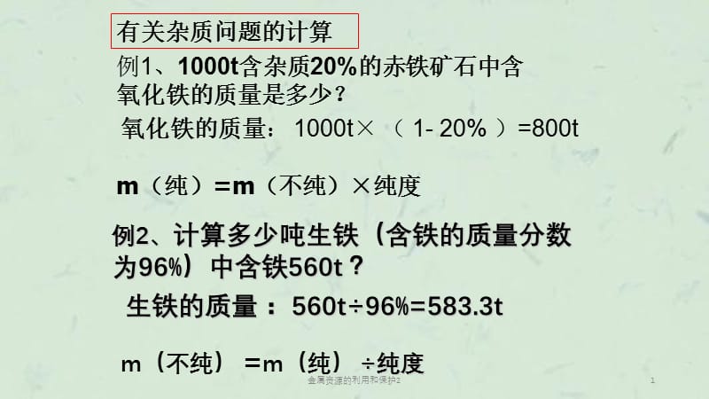 金属资源的利用和保护2课件.ppt_第1页