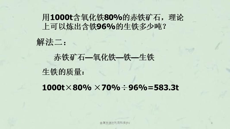 金属资源的利用和保护2课件.ppt_第3页