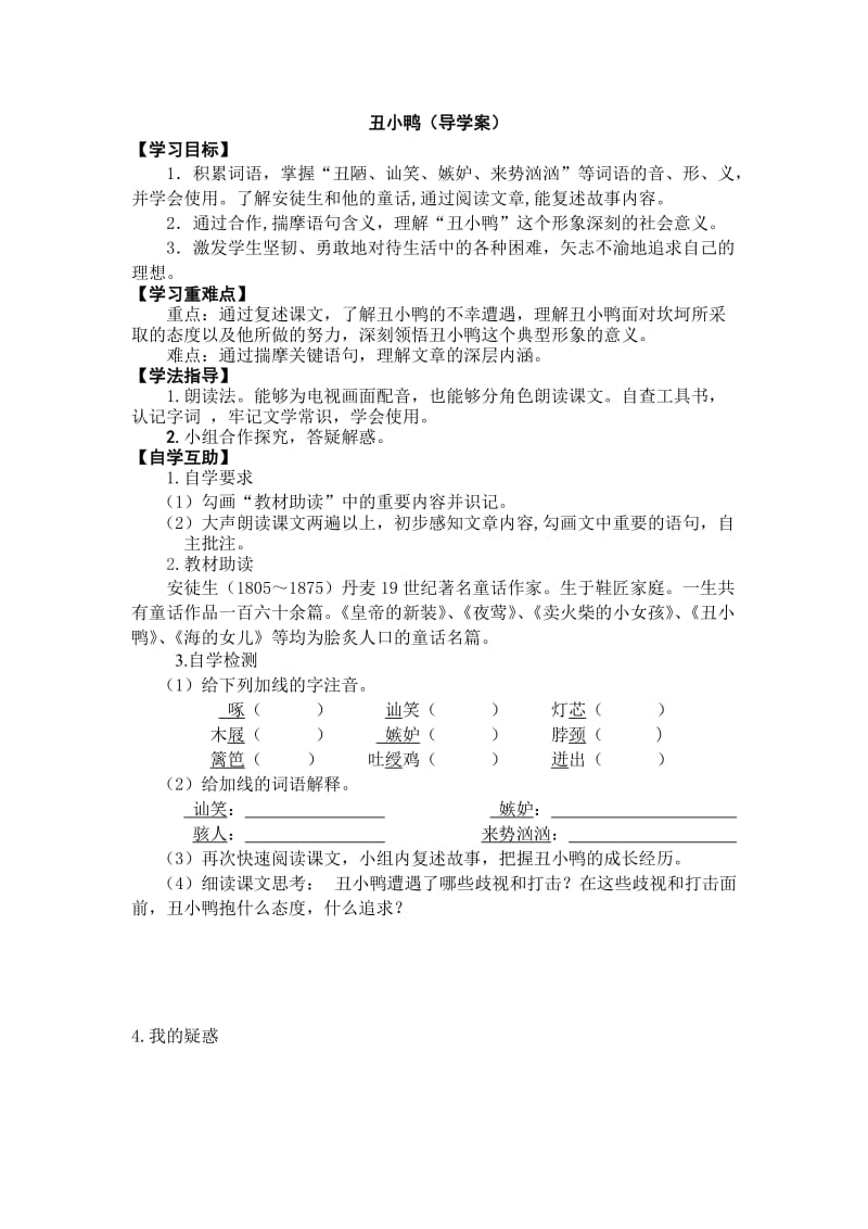 丑小鸭（导学案）.doc_第1页