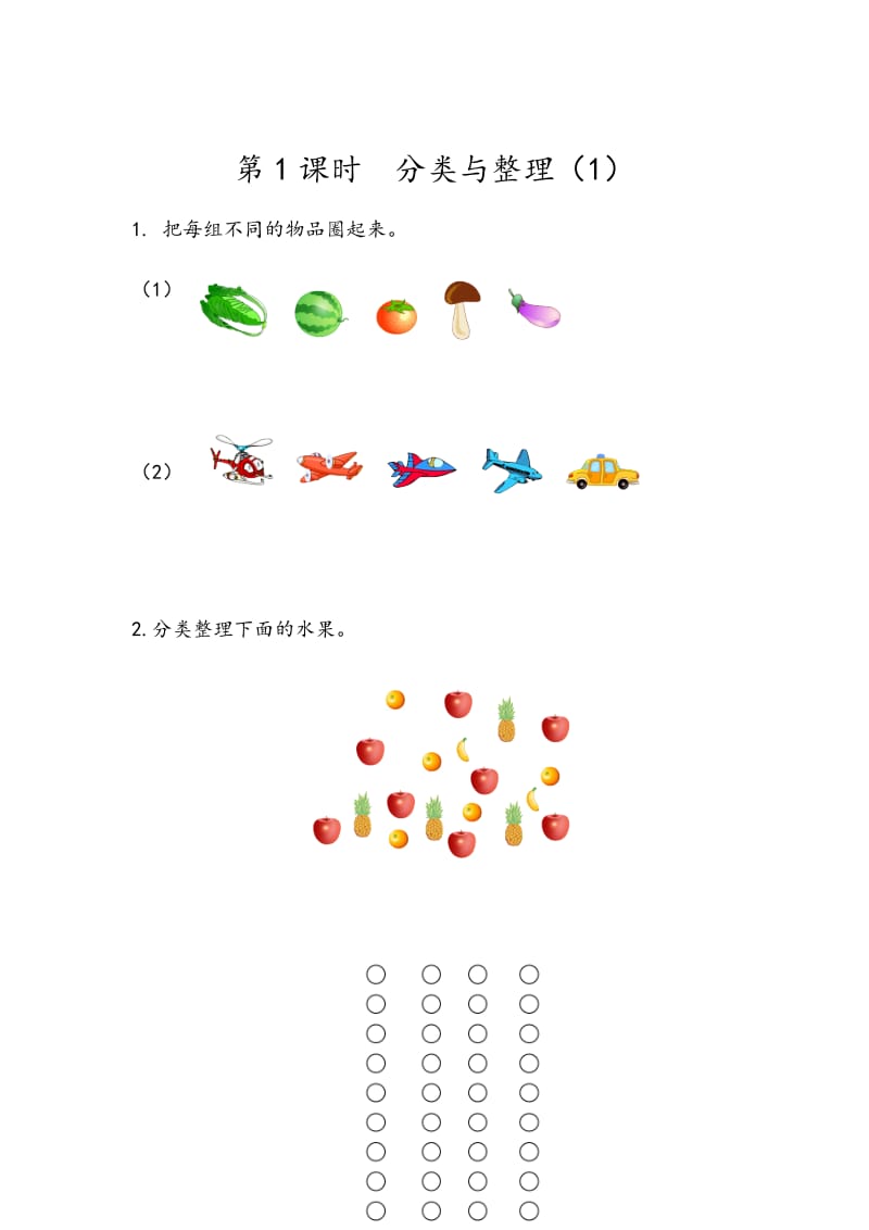 31分类与整理（1）.docx_第1页