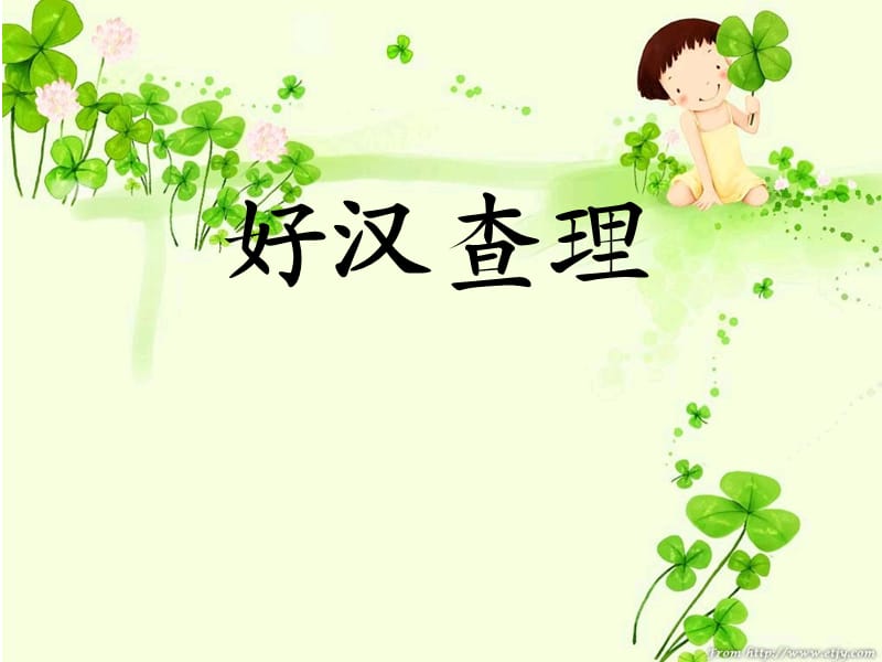 《好汉查理》课件.ppt_第1页