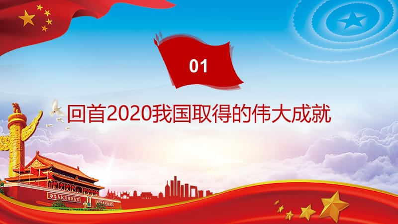 划重点2021二〇二一新年贺词学习解读党课党建专用授课课件PPT.pptx_第3页