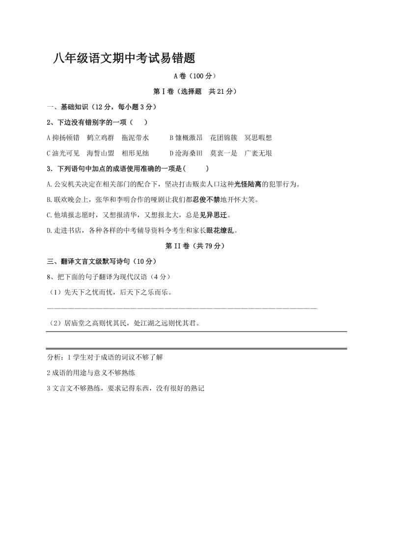 八年级语文下期中考试易错题.doc_第1页