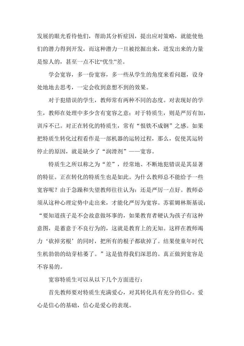 以师爱宽容特质生　以宽容转化特质生.doc_第2页