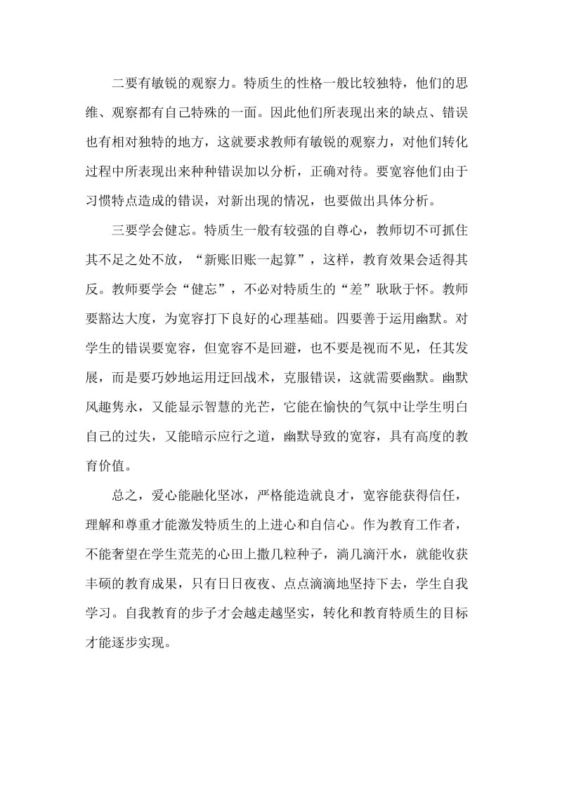 以师爱宽容特质生　以宽容转化特质生.doc_第3页