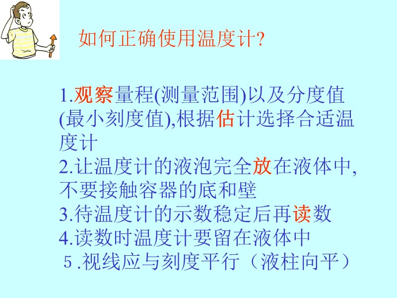 正确使用温度计的方法.pptx_第1页