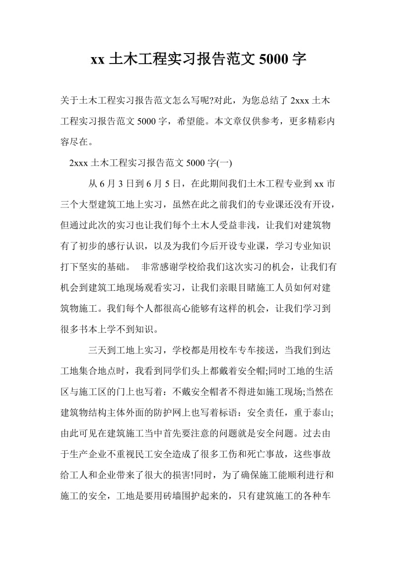 20xx土木工程实习报告范文5000字.doc_第1页