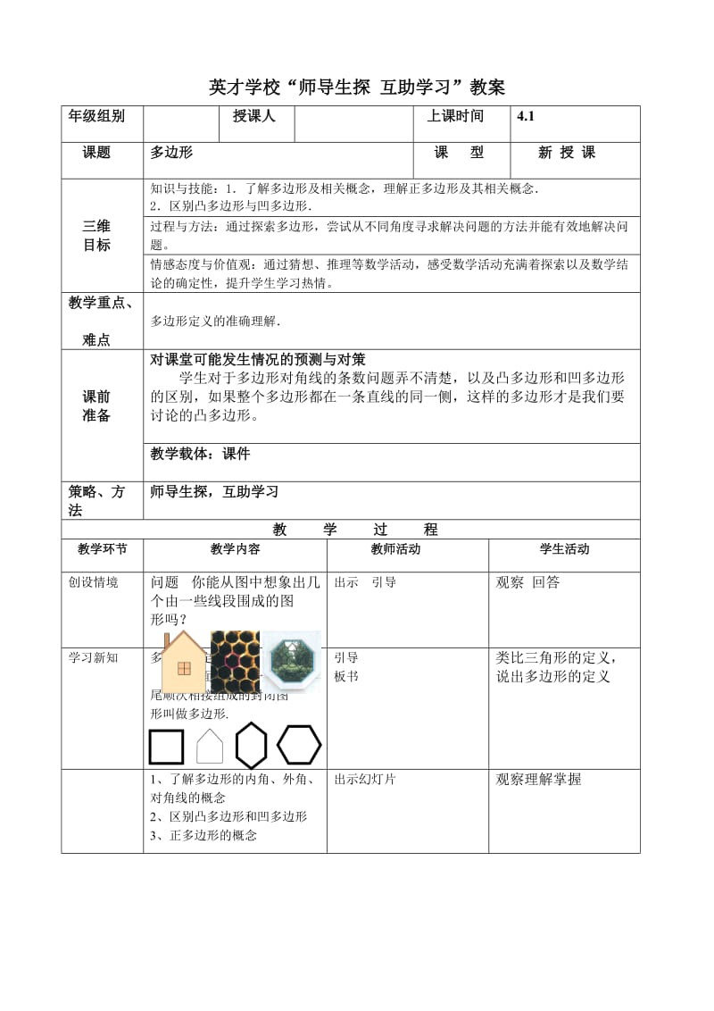 多边形教学设计.doc_第1页