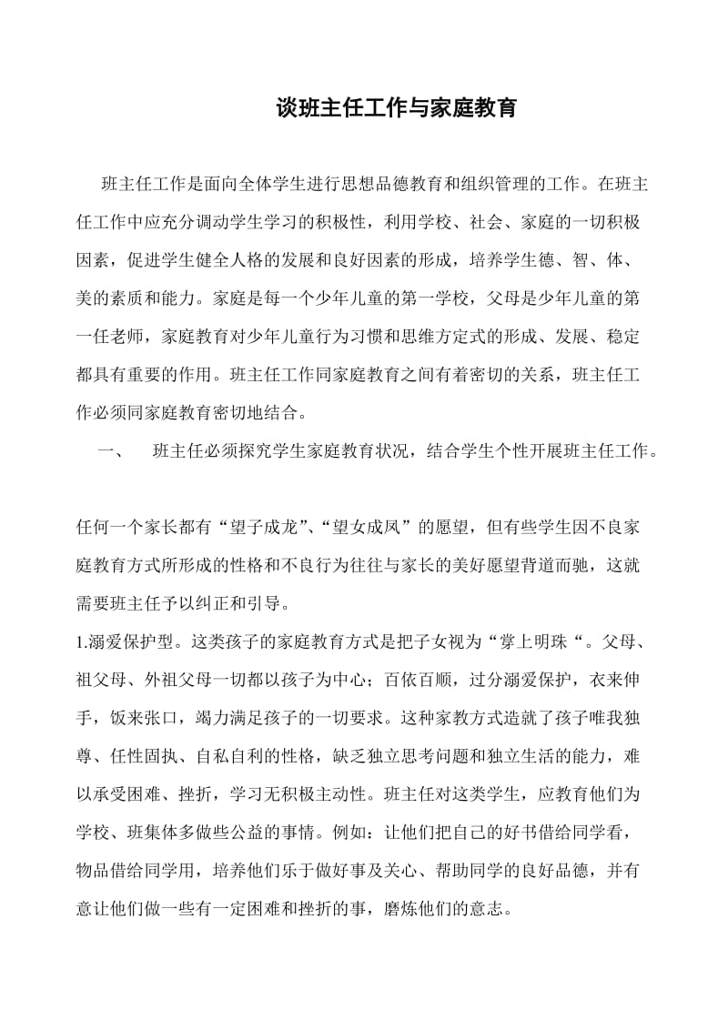 谈班主任工作与家庭教育.doc_第1页