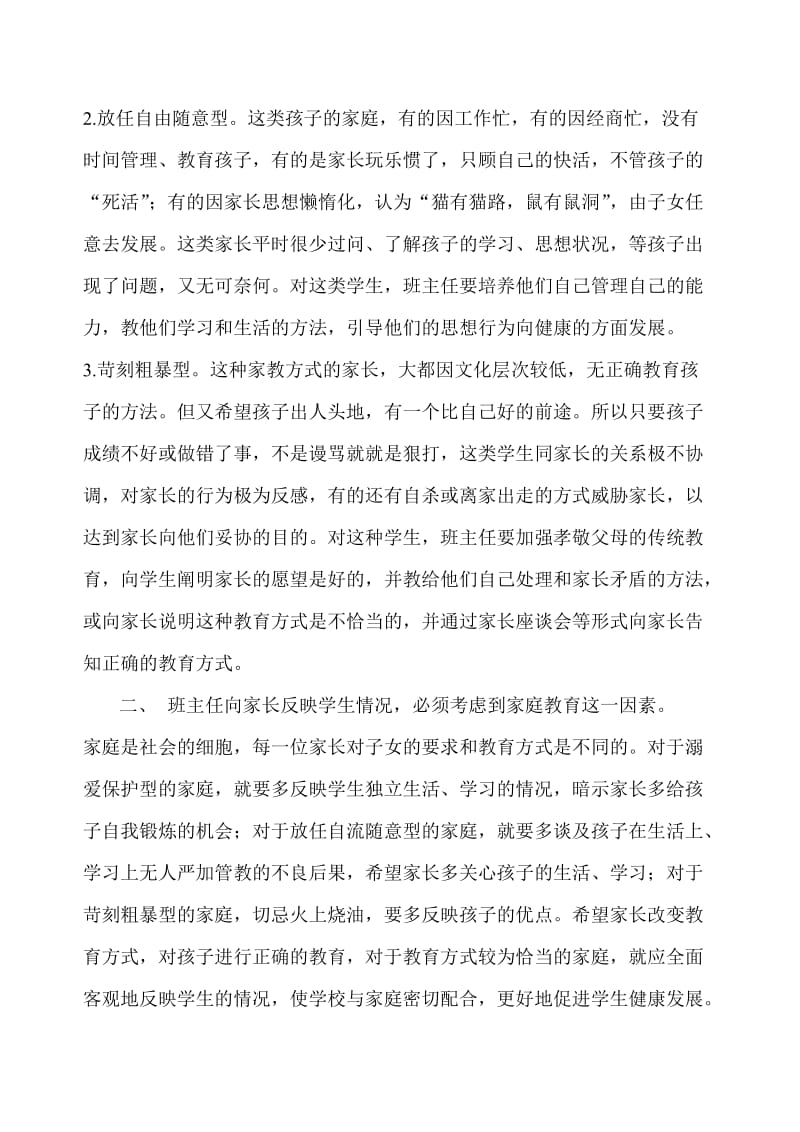 谈班主任工作与家庭教育.doc_第2页