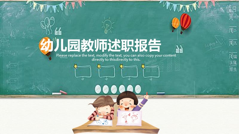 黑板教学幼儿园教师述职报告动态ppt模板.pptx_第1页