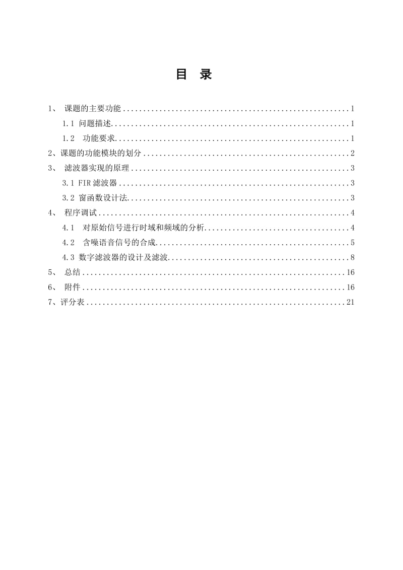 数字滤波器及在语音信号分析中的作用_数字信号处理课程设计.doc_第3页