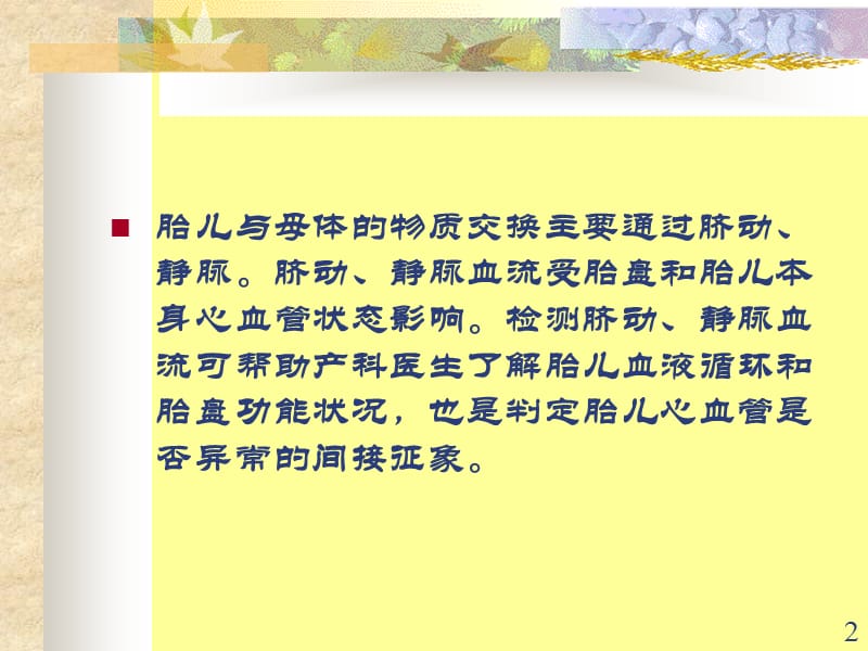 （推荐精选）胎儿脐动脉、脐静脉、静脉导管多普勒超声诊断及研究.ppt_第2页