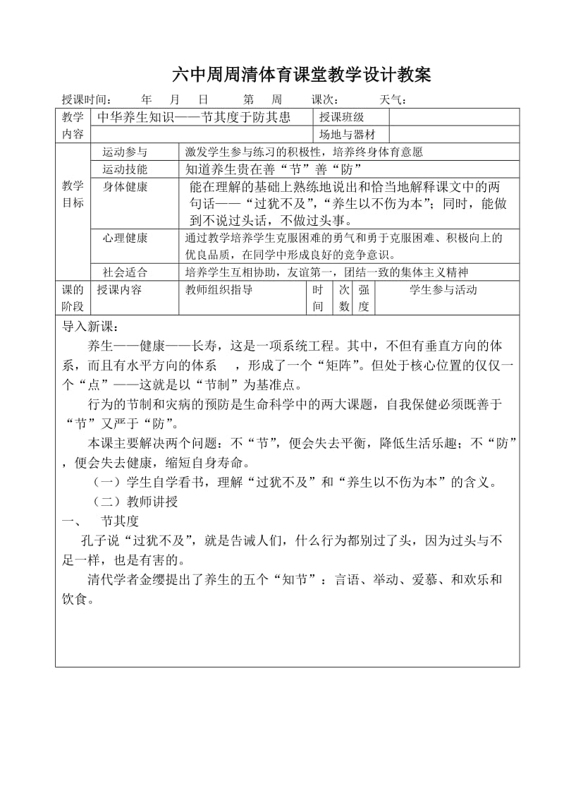 中华养生知识——节其度于防其患.doc_第1页