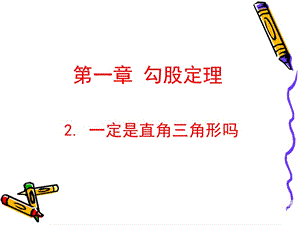 12一定是直角三角形吗演示文稿.ppt