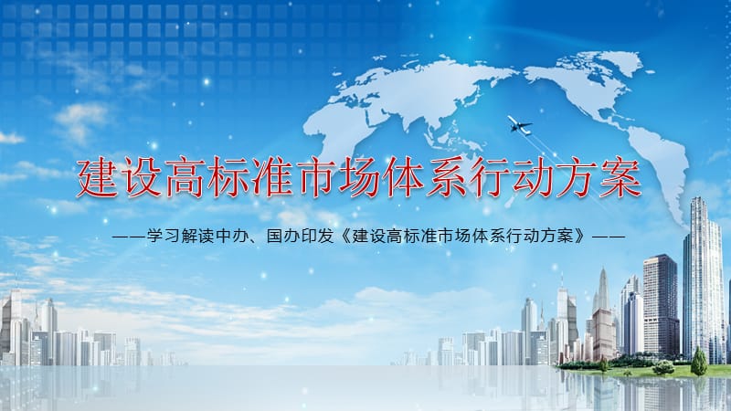 构建国内国际双循环解读《建设高标准市场体系行动方案》课件PPT模板.pptx_第1页