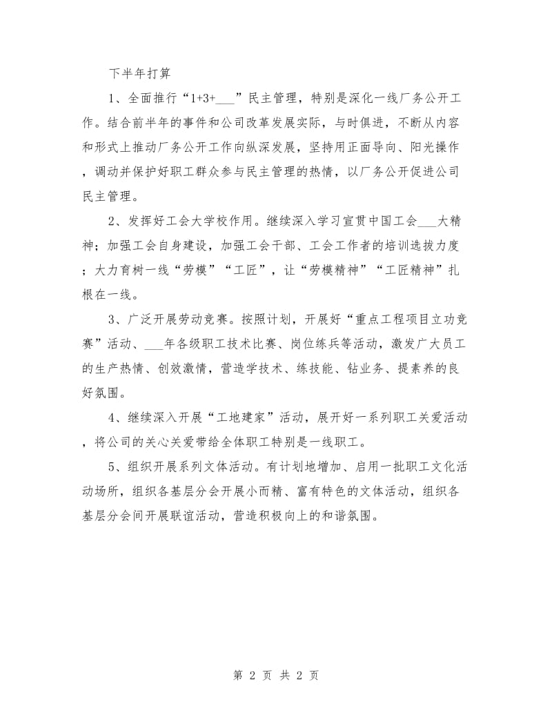 上半年公司工会工作方面总结范文.doc_第2页