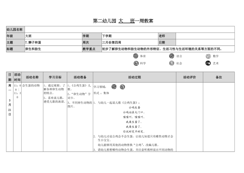 大班教案(1) 卵生和胎生 .doc_第1页