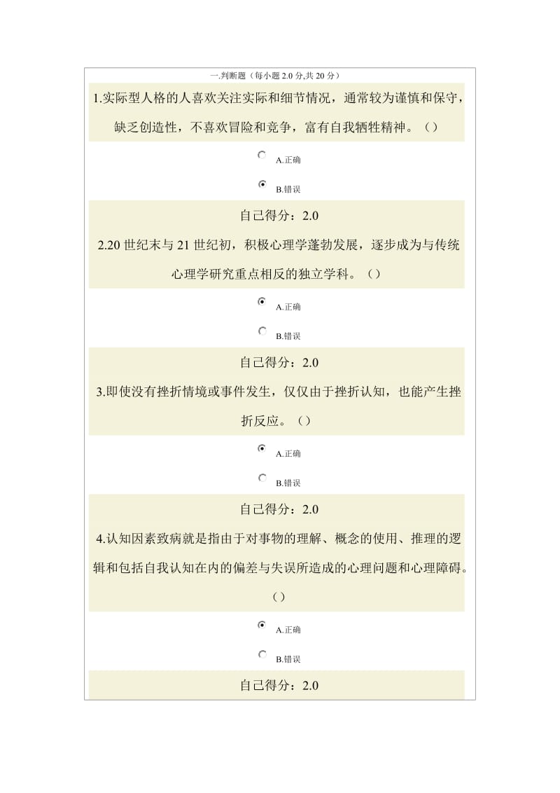2014年广西公务员全员培训-心理调适和健康人生(100分).doc_第1页