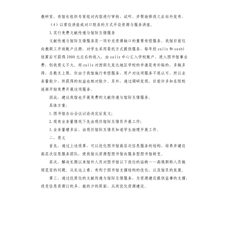 关于图书馆信息咨询服务改革的建议参考模板.docx_第2页