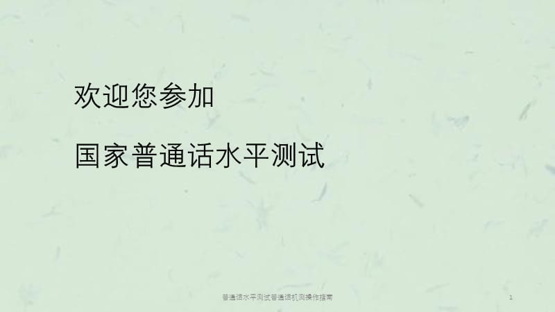 普通话水平测试普通话机测操作指南课件.ppt_第1页