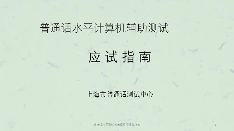 普通话水平测试普通话机测操作指南课件.ppt_第2页